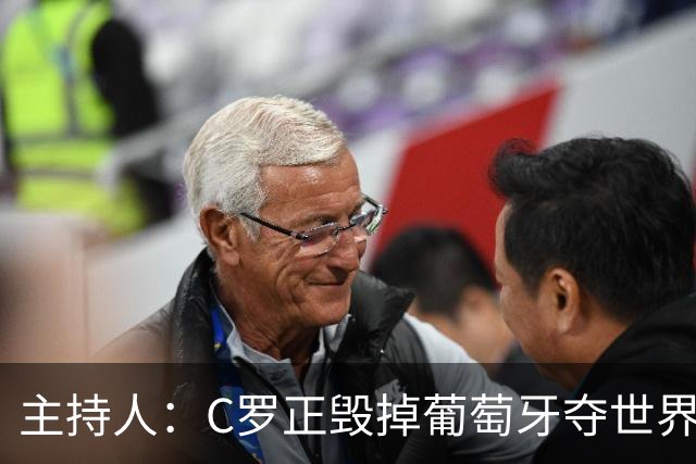主持人：C罗正毁掉葡萄牙夺世界杯的机会，B费应罢赛抗议他首发