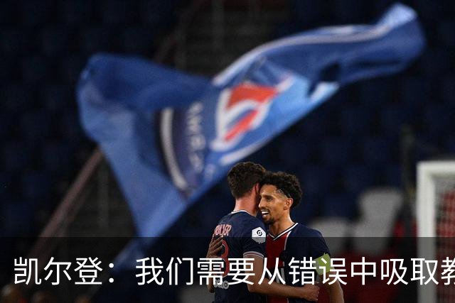 凯尔登：我们需要从错误中吸取教训 但绝不能寄希望于一步登天