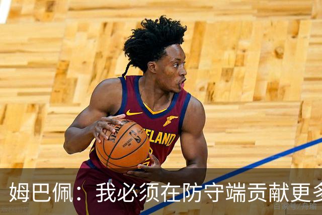姆巴佩：我必须在防守端贡献更多，为夺得世界杯我准备好去付出了