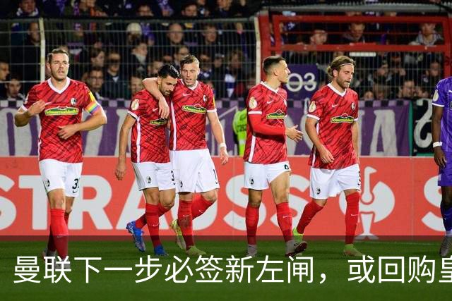 曼联下一步必签新左闸，或回购皇马悍将！霍尔乐意加盟但身价半亿太贵