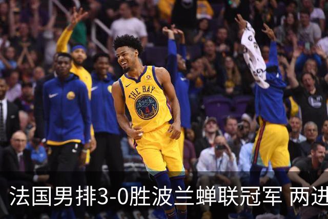 法国男排3-0胜波兰蝉联冠军 两进奥运决赛均夺魁