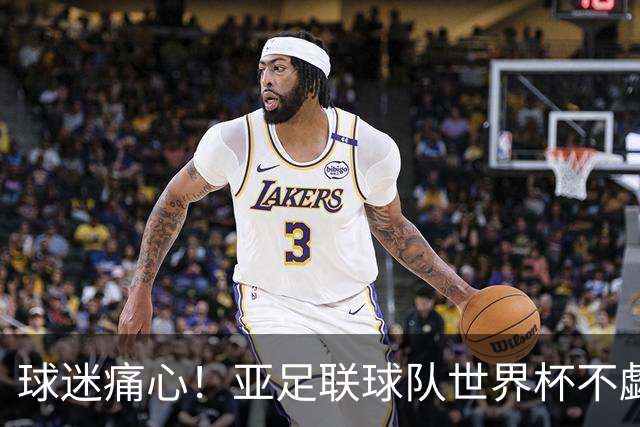 球迷痛心！亚足联球队世界杯不觑欧洲强敌 国足都赢不了泰国