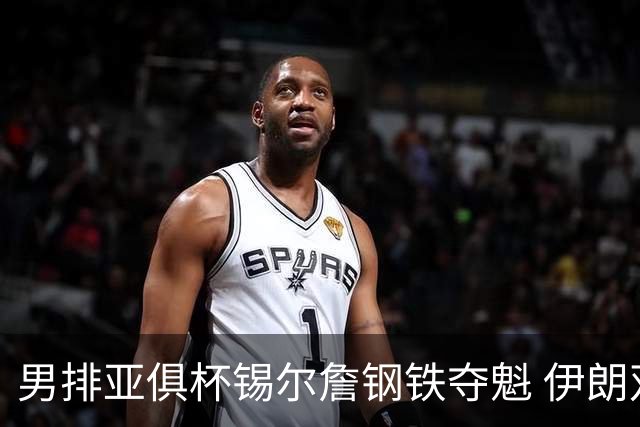 男排亚俱杯锡尔詹钢铁夺魁 伊朗双雄进军世俱杯