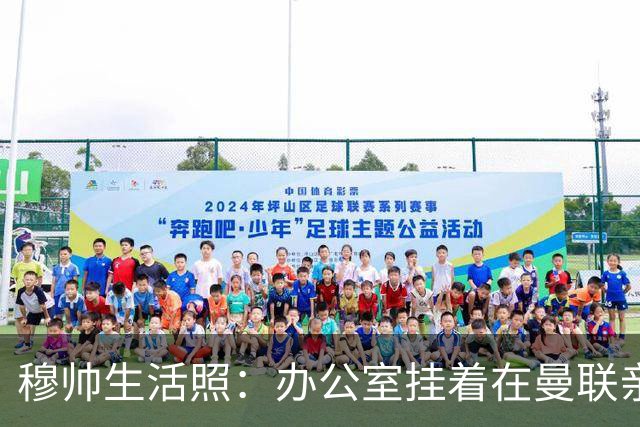 穆帅生活照：办公室挂着在曼联亲吻欧联杯的照片