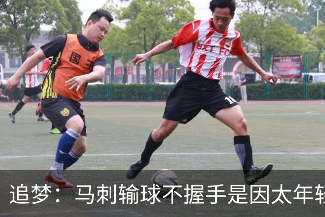 追梦：马刺输球不握手是因太年轻&缺乏领袖 我讨厌这样一点也不酷